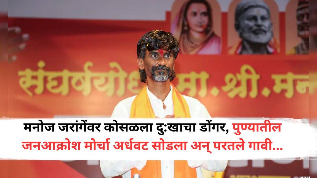 Manoj Jarange Patil : मनोज जरांगे पाटलांवर कोसळला दु:खाचा डोंगर, पुण्यातील जनआक्रोश मोर्चा अर्धवट सोडला अन् परतले गावी... Manoj Jarange Patil Left The March In Pune And Returned home Accidental death of brother Manoj Jarange Patil : मनोज जरांगे पाटलांवर कोसळला दु:खाचा डोंगर, पुण्यातील जनआक्रोश मोर्चा अर्धवट सोडला अन् परतले गावी...