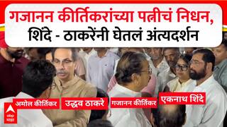 अमोल कीर्तिकर यांच्या आईचं निधन, उद्धव ठाकरे अन् एकनाथ शिंदे दोघेही अंत्यदर्शनला पोहोचले