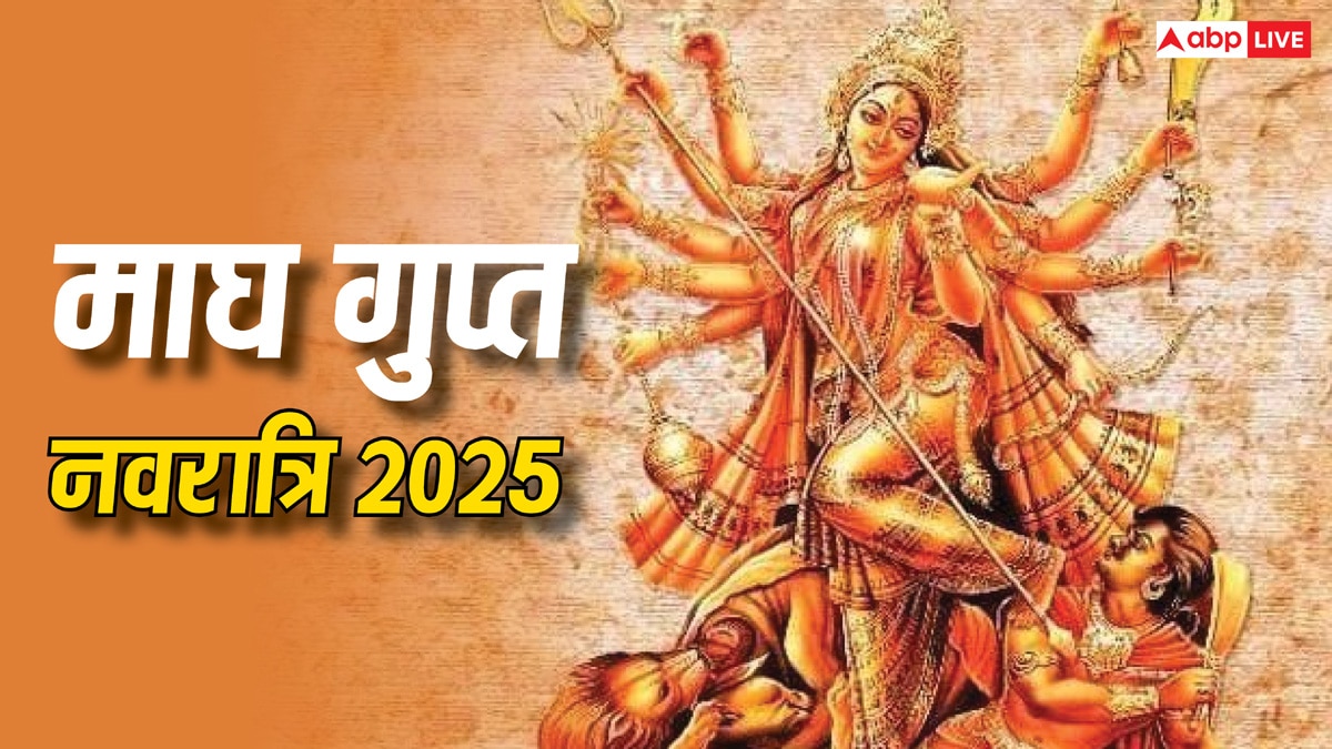 Magh Gupt Navratri 2025: माघ गुप्त नवरात्रि कब से पड़ रही है, अभी से नोट कर लें डेट व मुहूर्त