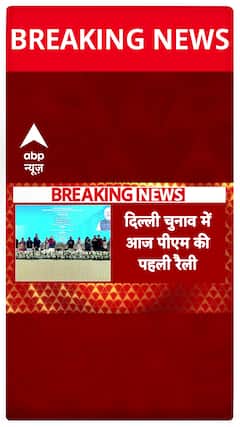 Delhi Election 2025: PM Modi to Offer Over ₹12 Crore in Gifts Ahead of Polls | ABP News
