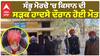 Shambu Morcha 'ਚ ਕਿਸਾਨ ਦੀ ਸੜਕ ਹਾਦਸੇ ਦੌਰਾਨ ਹੋਈ ਮੌਤ