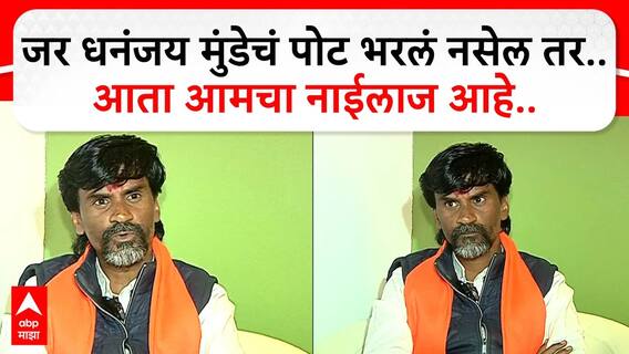 Manoj Jarange Pune : जर धनंजय मुंडेचं पोट भरलं नसेल तर..आता आमचा नाईलाज आहे..-जरांगे