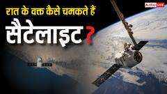 रात के वक्त चमकते क्यों हैं सैटेलाइट, इनमें कहां से आती है रोशनी?