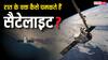 रात के वक्त चमकते क्यों हैं सैटेलाइट, इनमें कहां से आती है रोशनी?