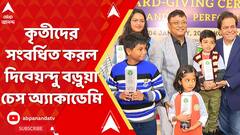 Chess Academy: চৌষট্টি খোপের লড়াইয়ে সাফল্য, কৃতীদের সংবর্ধিত করল দিব্য়েন্দু বড়ুয়া চেস অ্য়াকাডেমি
