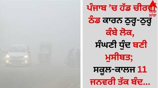 Punjab Weather: ਪੰਜਾਬ ’ਚ ਹੱਡ ਚੀਰਵੀਂ ਠੰਡ ਕਾਰਨ ਠੁਰ੍ਹ-ਠੁਰ੍ਹ ਕੰਬੇ ਲੋਕ, ਸੰਘਣੀ ਧੁੰਦ ਬਣੀ ਮੁਸੀਬਤ; ਚੰਡੀਗੜ੍ਹ ਦੇ ਸਕੂਲ-ਕਾਲਜ 11 ਜਨਵਰੀ ਤੱਕ ਬੰਦ