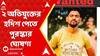 Malda News: মালদায় তৃণমূল নেতা হত্যাকাণ্ডে ২ অভিযুক্তের হদিশ পেতে পুরস্কার ঘোষণা | ABP Ananda Live