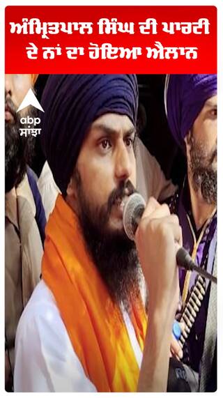 Amritpal Singh ਦੀ ਪਾਰਟੀ ਦੇ ਨਾਂ ਦਾ ਹੋਇਆ ਐਲਾਨ