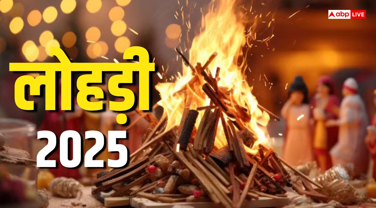 Lohri 2025: लोहड़ी की अग्नि में क्या-क्या डाला जाता है?