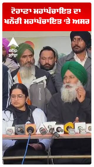 ਟੋਹਾਣਾ ਮਹਾਂਪੰਚਾਇਤ ਦਾ ਖਨੌਰੀ ਮਹਾਂਪੰਚਾਇਤ ‘ਤੇ ਅਸਰ