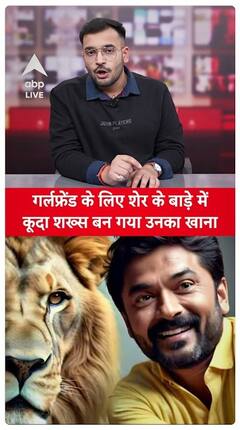 Young Man Entered Lion's Cage To Impress Girlfriend, What Happened Next Shocked All | ABP Live