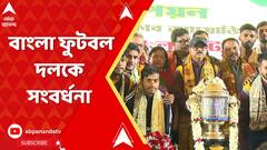 Santosh Trophy Champion: চেতলা অগ্রণীর ক্লাবের তরফে বাংলা ফুটবল দলকে দেওয়া হল সংবর্ধনা