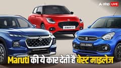 Maruti Suzuki की कौन सी कार देती है सबसे ज्यादा माइलेज, क्या है इस गाड़ी की कीमत?