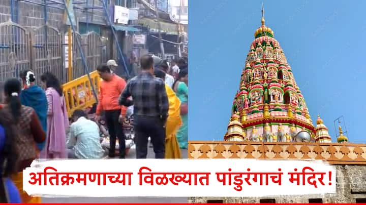 भाविकांना किमान मंदिर परिसरात तरी मुक्तपणे वावरता यावे यासाठी प्रशासनाने येथील अतिक्रमणे काढावीत अशी मागणी होत आहे.