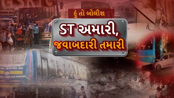 Hun To Bolish : હું તો બોલીશ : ST અમારી, જવાબદારી તમારી