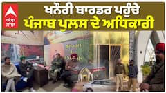ਵੱਡੀ ਖਬਰ: Khanauri Border ਪਹੁੰਚੇ ਪੰਜਾਬ ਪੁਲਸ ਦੇ ਅਧਿਕਾਰੀ