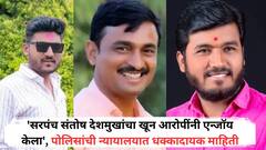 'सरपंच संतोष देशमुखांचा खून आरोपींनी एन्जॉय केला', पोलिसांची न्यायालयात धक्कादायक माहिती, नेमकं काय घडलं?