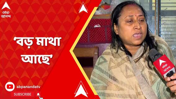 'বড় মাথা আছে...আসল অপরাধীদের যেন আড়াল না করা হয়', বিস্ফোরক নিহত TMC নেতার স্ত্রী