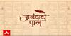Anandache Paan : चिंबोऱ्यांच्या रुपकातून माणसांच्या कथा! बाळासाहेब लबडे यांची 'चिंबोरेयुद्ध' कादंबरी
