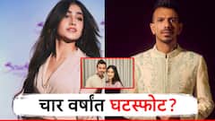 हसले, खेळले आनंदाने सोबत राहिले, मग 4 वर्षांनी युझवेंद्र-धनश्रीच्या नात्यात मिठाचा खडा कुठे पडला? घटस्फोटाच्या चर्चेला उधाण!