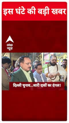 Delhi Assembly Elections 2025: Watch Big Updates Of The Hour Only On ABP News