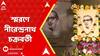 Nirendranath Chakravarty: অমলকান্তির স্রষ্টার স্মৃতিচারণ করলেন কবি-সাহিত্যিক থেকে বহু বিশিষ্টজন