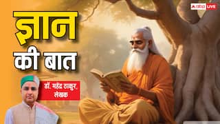Gyan Ki Baat: गीता ही नहीं इस किताब में भी छिपा है जीवन की समस्याओं के समाधान