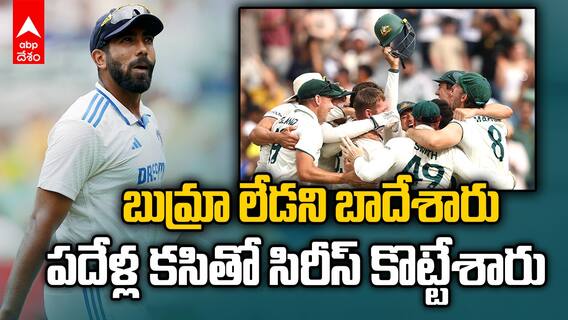 Aus vs Ind Sydney Test Day 3 Highlights | సిడ్నీ టెస్టులో భారత్ కు పరాభవం | ABP Desm