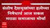 Santosh Deshmukh News : संतोष देशमुखांच्या हत्येच्या निषेधार्थ आज सकल मराठा समाजाचा मोर्चा