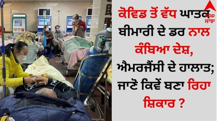 New Virus Spreading: ਸਾਲ 2019 ਵਿੱਚ, ਚੀਨ ਤੋਂ ਇੱਕ ਖਤਰਨਾਕ ਵਾਇਰਸ ਪੂਰੀ ਦੁਨੀਆ ਵਿੱਚ ਫੈਲ ਗਿਆ ਸੀ। ਕੁਝ ਮੀਡੀਆ ਰਿਪੋਰਟਾਂ ਦੇ ਅਨੁਸਾਰ, ਚੀਨ ਵਿੱਚ ਇਸ ਸਮੇਂ ਇੱਕ ਨਵਾਂ ਵਾਇਰਸ ਫੈਲ ਰਿਹਾ ਹੈ, ਜਿਸ ਨੇ ਹਰ ਪਾਸੇ ਤਰਥੱਲੀ ਮਚਾ ਦਿੱਤੀ ਹੈ।