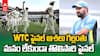 India out form WTC Final Race | ఆసీస్ దెబ్బతో WTC నుంచి భారత్ ఔట్ | ABP Desam