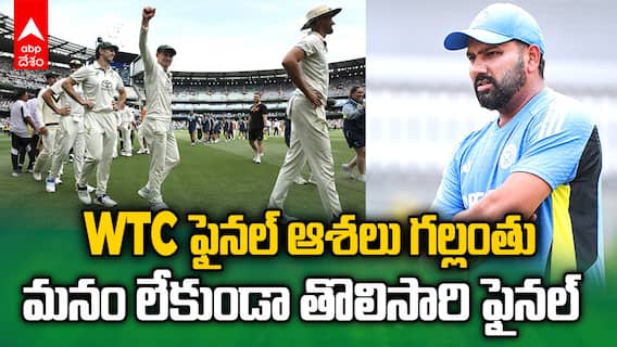 India out form WTC Final Race | ఆసీస్ దెబ్బతో WTC నుంచి భారత్ ఔట్ | ABP Desam