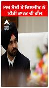 PM ਮੋਦੀ ਤੇ ਦਿਲਜੀਤ ਨੇ ਕੀਤੀ ਭਾਰਤ ਦੀ ਗੱਲ