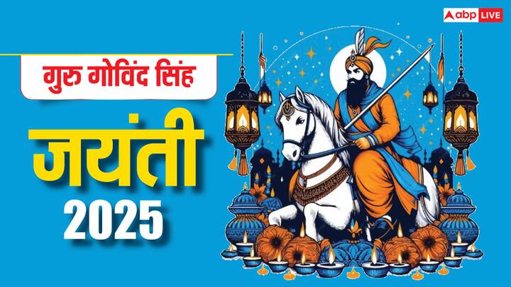 Guru Gobind Singh Jayanti 2025: वीर संत गुरु गोविंद सिंह के बहादुरी की मिसाल इतिहास के पन्नों पर दर्ज है. हर साल पौष शुक्ल सप्तमी को इनकी जयंती होती है. इन्हें सिख का 10वां और आखिरी गुरु कहा जाता है.