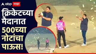 Video : तो आला अन् चक्क नोटांचा पाऊस पाडला, भर मैदानात पैसे गोळा करायला झुंबड, क्रिकेटच्या सामन्यात काय घडलं बघाच!