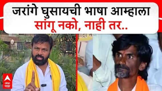 Laxman Hake On Manoj Jarange : जरांगे घुसायची भाषा आम्हाला सांगू नको, नाही तर..