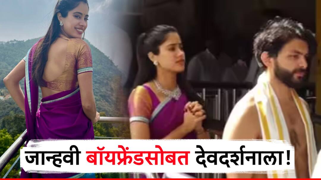 बॉयफ्रेंड 'शिखू'ला सोबत घेऊन जान्हवी कपूर देवदर्शनाला, ब्युटी गर्लच्या जांभळ्या रंगातील ट्रॅडिशनल लूकची सगळीकडे चर्चा! janhvi kapoor with boyfriend shikhar pahariya for andhra pradesh temple visit बॉयफ्रेंड 'शिखू'ला सोबत घेऊन जान्हवी कपूर देवदर्शनाला, ब्युटी गर्लच्या जांभळ्या रंगातील ट्रॅडिशनल लूकची सगळीकडे चर्चा!
