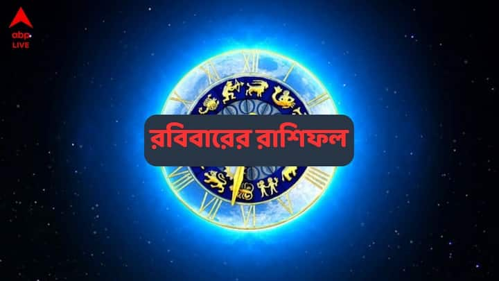 রাশিচক্রের ১২ রাশির রবিবার ভাগ্যে কী আছে ? পড়ুন রাশিফলে...