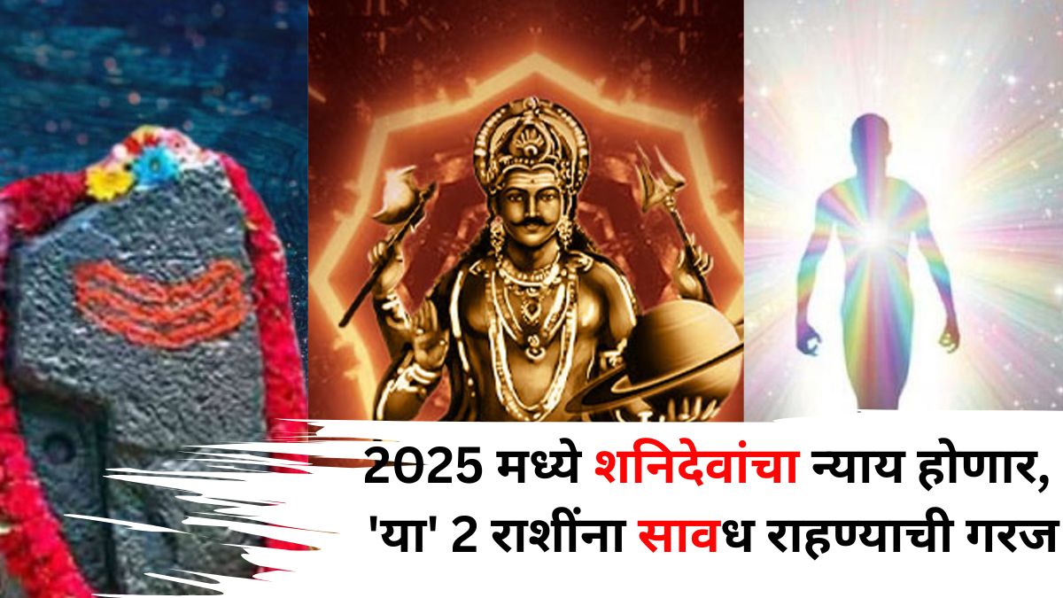 Shani Dev: 2025 मध्ये शनिदेवांचा न्याय होणार! 'या' 2 राशींना सावध राहण्याची गरज? साडेसाती टाळण्यासाठी 'हा' मंत्र प्रभावी