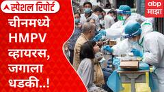 What Is HMPV virus : चीनमध्ये HMPV व्हायरस, जगाला धडकी; नवा व्हायरस कोरोनापेक्षाही घातक?