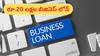 Business Loan: పెట్టుబడి ప్రభుత్వానిది, లాభాలు మీవి - బిజినెస్ లోన్ కోసం ఎలా అప్లై చేయాలి?
