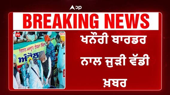 Big Breaking| Kisaan Andolan|Supereme Court ਵੱਲੋਂ ਬਣਾਈ ਗਈ ਹਾਈ ਪਾਵਰ ਕਮੇਟੀ ਦਾ ਵਫਦ ਪਹੁੰਚੇਗਾ ਖਨੌਰੀ ਬਾਰਡਰ