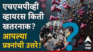 What is Human Metapneumovirus In India : भारतात एन्ट्री केलीच, एचएमपीव्ही व्हायरस किती खतरनाक? लक्षणे अन् उपाय काय? आपल्याला पडलेल्या सर्व प्रश्नांची उत्तरे!
