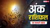 Ank rashifal: मूलांक से जानें अपना मंगलवार, 07 जनवरी 2025 का अंक राशिफल