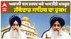 Akali Dal | Jathedar Giani Raghbir Singh | ਅਕਾਲੀ ਦਲ ਜਲਦ ਕਰੇ ਅਸਤੀਫ਼ੇ ਮਨਜ਼ੂਰ ਜੱਥੇਦਾਰ ਸਾਹਿਬ ਦਾ ਹੁਕਮ |Akal