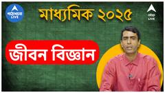 Madhyamik 2025: জীবন বিজ্ঞানে প্রতি চ্যাপ্টারই স্কোরিং। লাস্ট মিনিট সাজেশন, কীসে বেশি জোর?