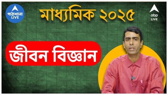 জীবন বিজ্ঞানে প্রতি চ্যাপ্টারই স্কোরিং। লাস্ট মিনিট সাজেশন, কীসে বেশি জোর?