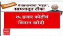 Special Report PM Modi Mahal : पंतप्रधानांचा महल, सामनातून टीका, राजकारण तापलं