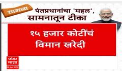 Special Report PM Modi Mahal : рдкрдВрддрдкреНрд░рдзрд╛рдирд╛рдВрдЪрд╛ рдорд╣рд▓, рд╕рд╛рдордирд╛рддреВрди рдЯреАрдХрд╛, рд░рд╛рдЬрдХрд╛рд░рдг рддрд╛рдкрд▓рдВ