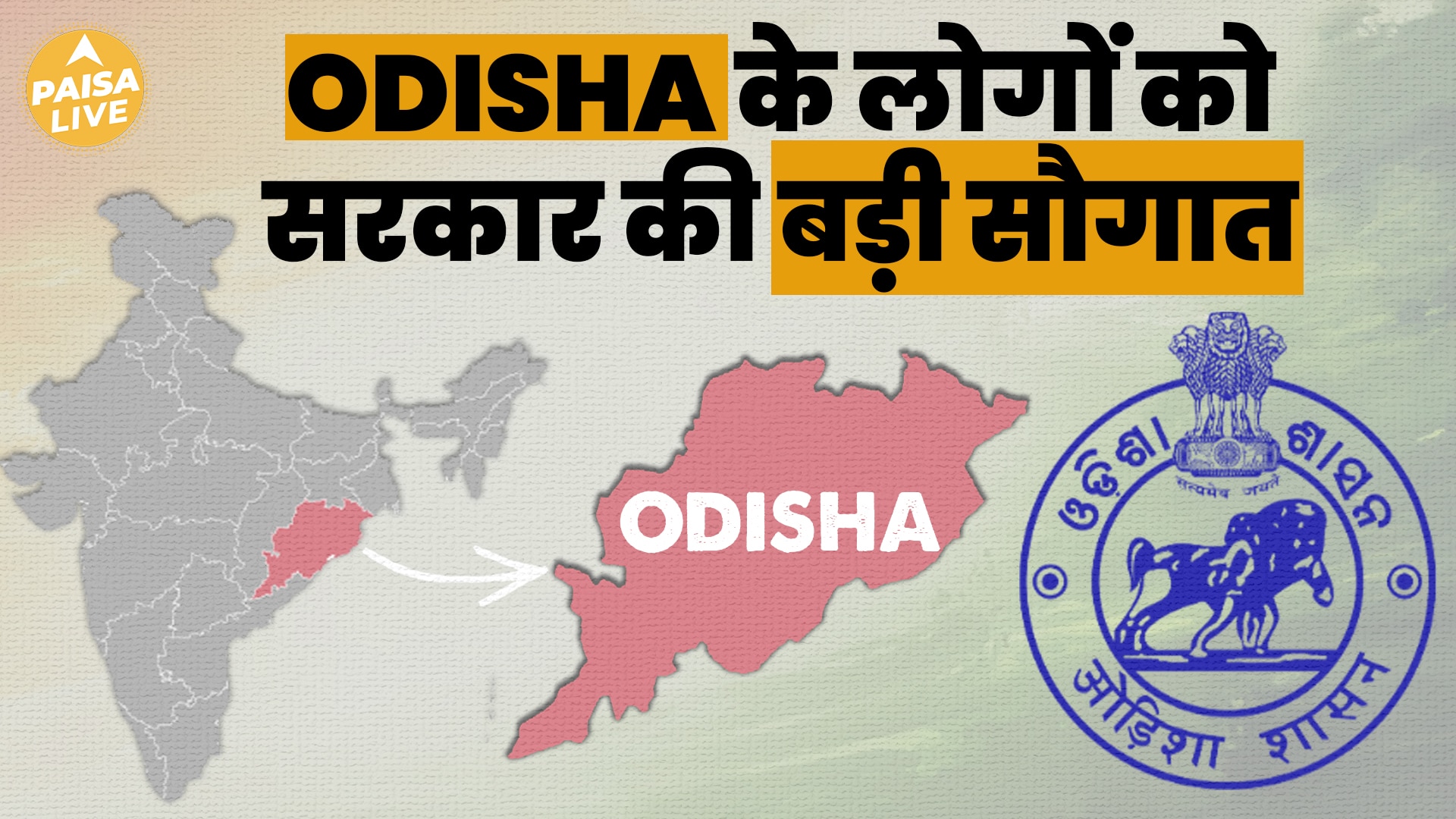 Odisha Government ने नए साल पर दी लोगों को खुशखबरी | Paisa Live